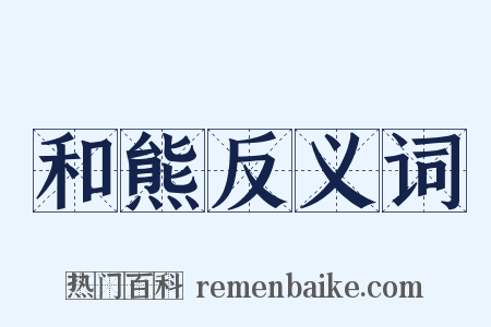 和熊反义词是什么意思的图片